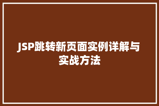 JSP跳转新页面实例详解与实战方法