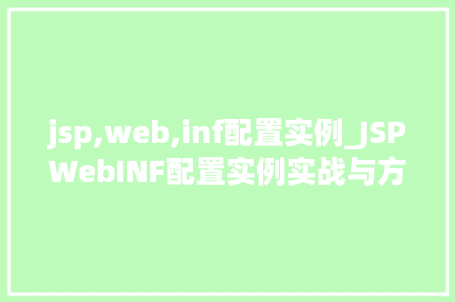 jsp,web,inf配置实例_JSPWebINF配置实例实战与方法分享