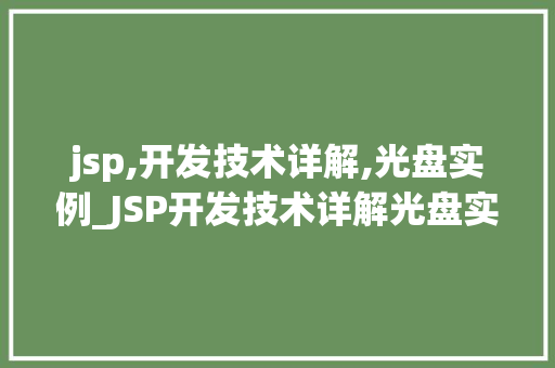 jsp,开发技术详解,光盘实例_JSP开发技术详解光盘实例详细剖析
