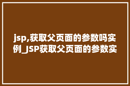 jsp,获取父页面的参数吗实例_JSP获取父页面的参数实例实现页面间数据传递的方法