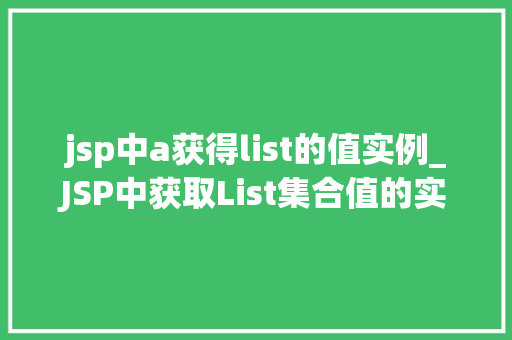 jsp中a获得list的值实例_JSP中获取List集合值的实例