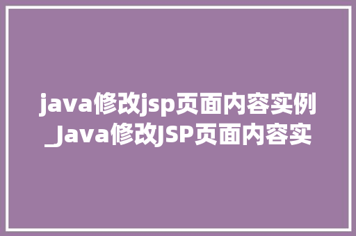 java修改jsp页面内容实例_Java修改JSP页面内容实例轻松实现动态展示