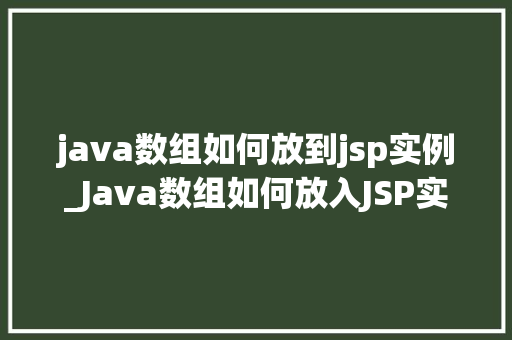 java数组如何放到jsp实例_Java数组如何放入JSP实例详解实现与方法