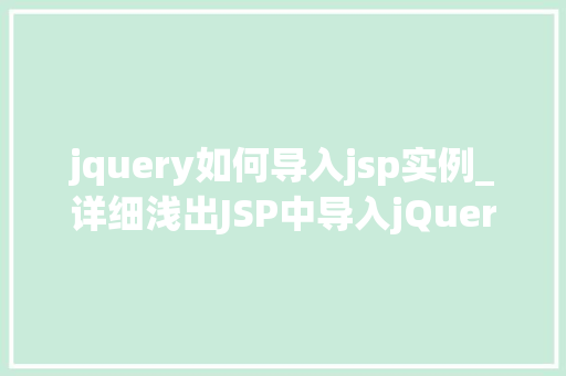 jquery如何导入jsp实例_详细浅出JSP中导入jQuery的全方位攻略
