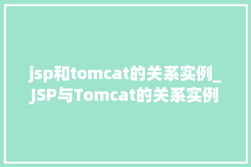 jsp和tomcat的关系实例_JSP与Tomcat的关系实例详细Web开发中的经典搭档