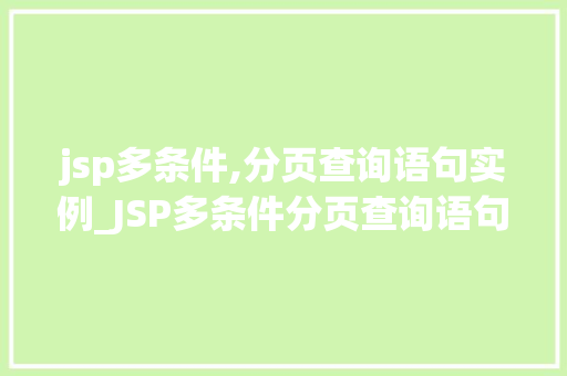 jsp多条件,分页查询语句实例_JSP多条件分页查询语句实例高效处理海量数据