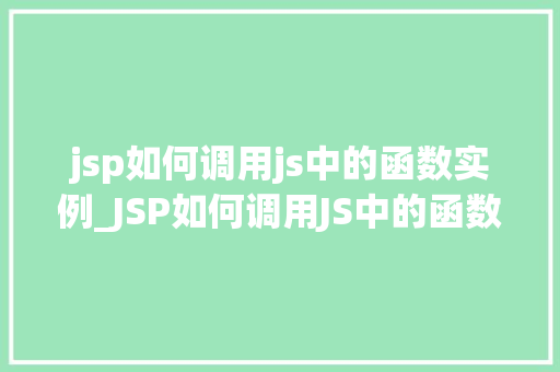 jsp如何调用js中的函数实例_JSP如何调用JS中的函数实例实战与方法分享