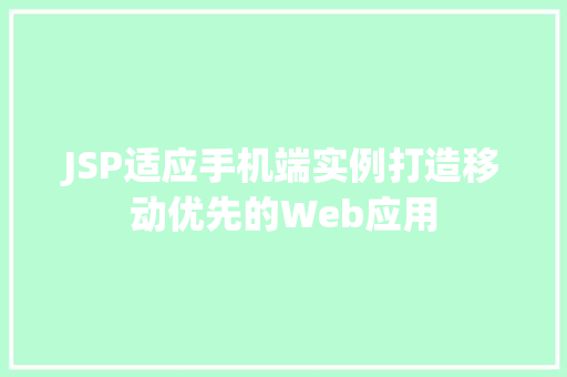 JSP适应手机端实例打造移动优先的Web应用
