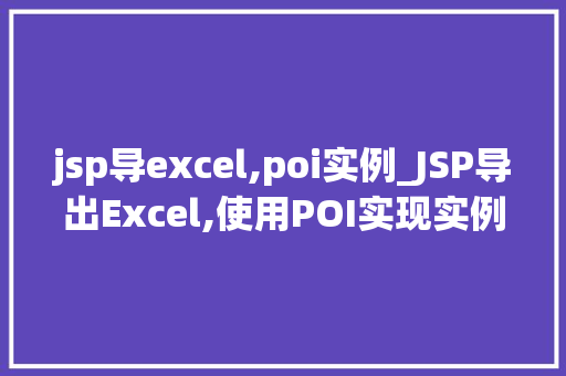 jsp导excel,poi实例_JSP导出Excel,使用POI实现实例详解