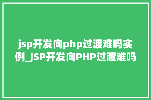 jsp开发向php过渡难吗实例_JSP开发向PHP过渡难吗实例