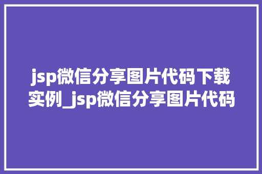 jsp微信分享图片代码下载实例_jsp微信分享图片代码下载实例轻松实现微信图片分享与下载  第1张