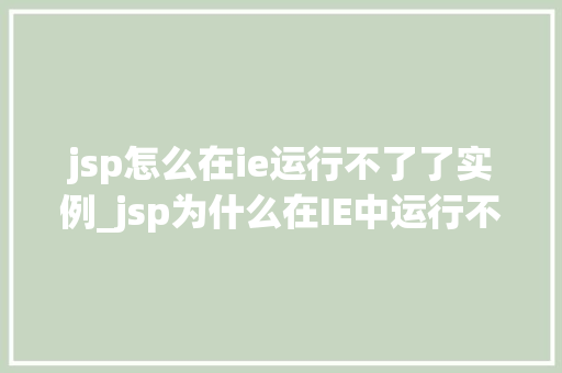 jsp怎么在ie运行不了了实例_jsp为什么在IE中运行不了了实例与解决方法
