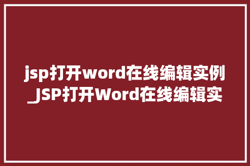 jsp打开word在线编辑实例_JSP打开Word在线编辑实例实现高效协作的新方式