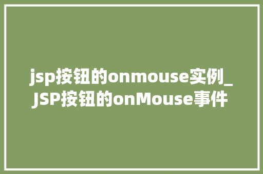 jsp按钮的onmouse实例_JSP按钮的onMouse事件实例实战与应用方法