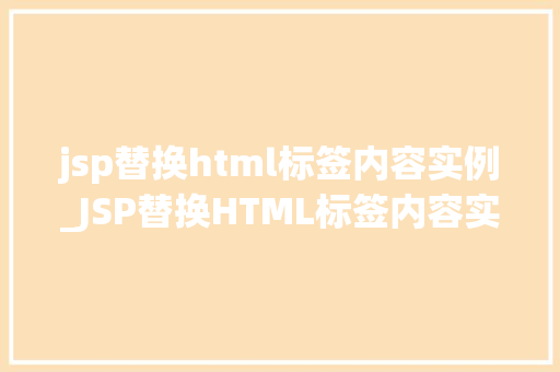jsp替换html标签内容实例_JSP替换HTML标签内容实例实现动态网页的巧妙方法