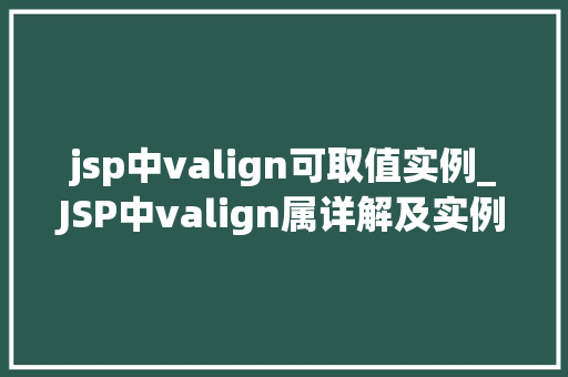 jsp中valign可取值实例_JSP中valign属详解及实例应用