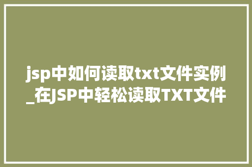 jsp中如何读取txt文件实例_在JSP中轻松读取TXT文件实例详解