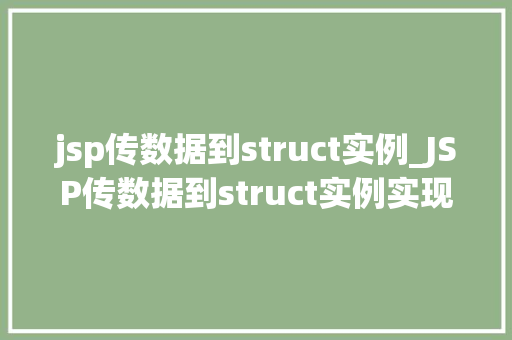 jsp传数据到struct实例_JSP传数据到struct实例实现动态数据交互的奥秘