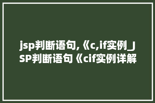 jsp判断语句,《c,if实例_JSP判断语句《cif实例详解与应用