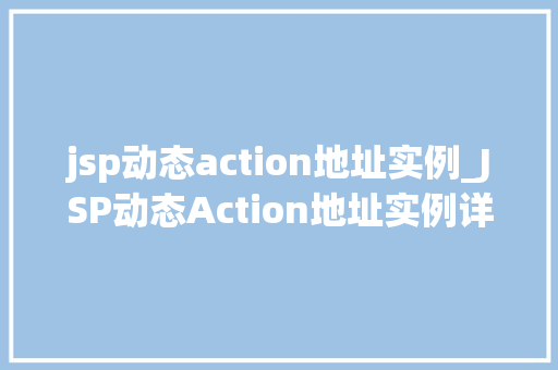 jsp动态action地址实例_JSP动态Action地址实例详解从入门到精通