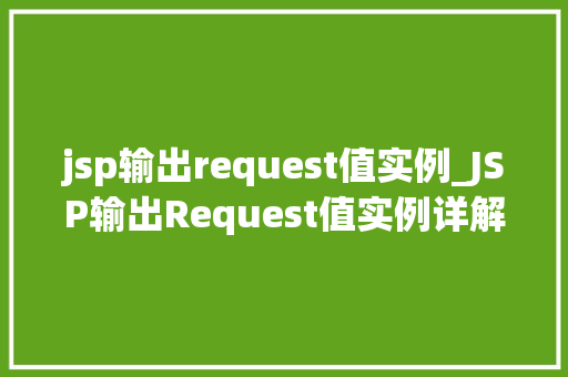 jsp输出request值实例_JSP输出Request值实例详解轻松掌握Web开发方法
