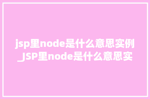 jsp里node是什么意思实例_JSP里node是什么意思实例与实战应用