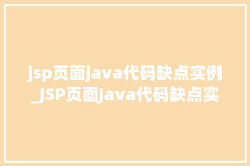 jsp页面java代码缺点实例_JSP页面Java代码缺点实例那些让你头疼的痛点