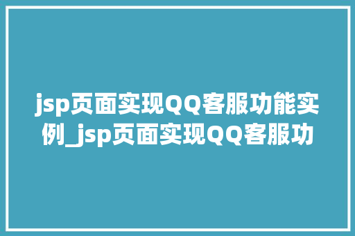 jsp页面实现QQ客服功能实例_jsp页面实现QQ客服功能实例打造在线互动新体验