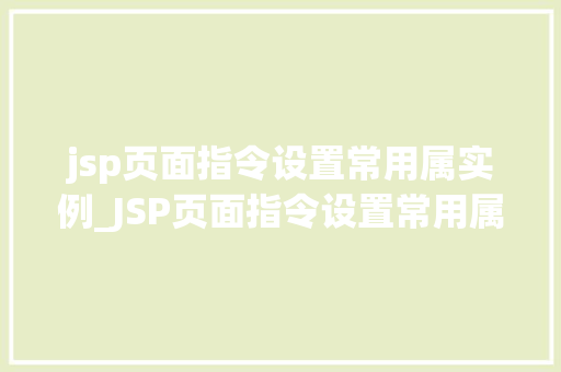jsp页面指令设置常用属实例_JSP页面指令设置常用属实例详解