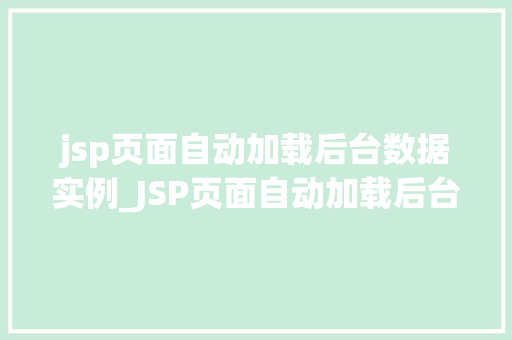 jsp页面自动加载后台数据实例_JSP页面自动加载后台数据实例详解轻松实现动态内容展示