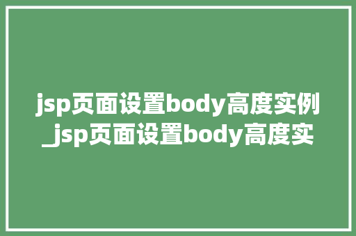 jsp页面设置body高度实例_jsp页面设置body高度实例轻松实现个化布局