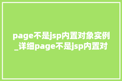 page不是jsp内置对象实例_详细page不是jsp内置对象实例
