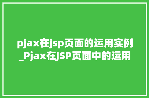 pjax在jsp页面的运用实例_Pjax在JSP页面中的运用实例轻松实现页面局部刷新