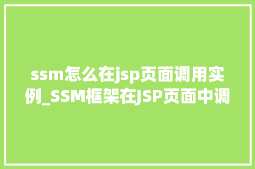 ssm怎么在jsp页面调用实例_SSM框架在JSP页面中调用实例的详细教程