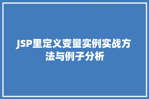 JSP里定义变量实例实战方法与例子分析
