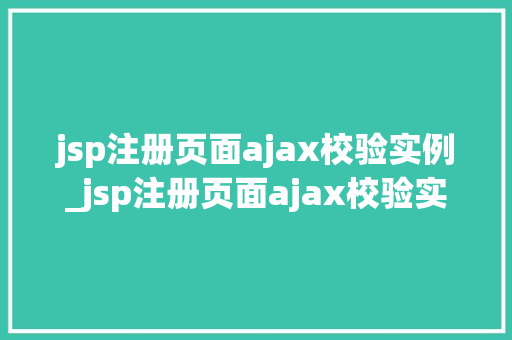 jsp注册页面ajax校验实例_jsp注册页面ajax校验实例轻松实现前端数据验证
