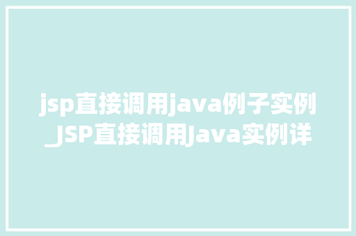 jsp直接调用java例子实例_JSP直接调用Java实例详解方法中的小方法