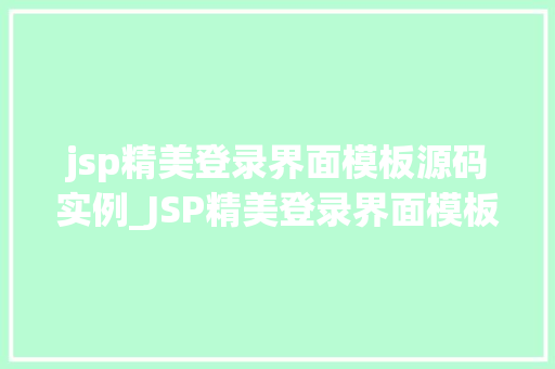 jsp精美登录界面模板源码实例_JSP精美登录界面模板源码实例打造个化登录体验