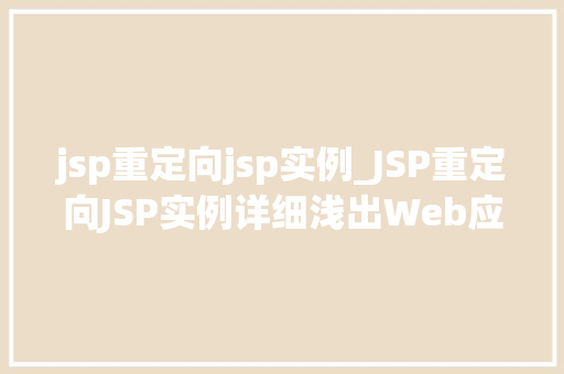 jsp重定向jsp实例_JSP重定向JSP实例详细浅出Web应用中的跳转方法