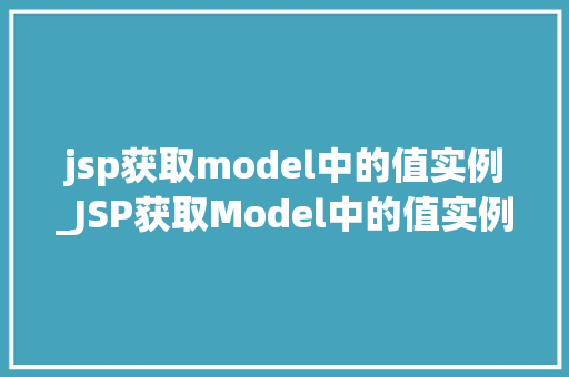 jsp获取model中的值实例_JSP获取Model中的值实例详细浅出