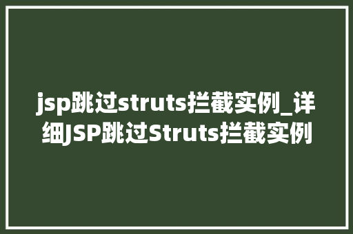 jsp跳过struts拦截实例_详细JSP跳过Struts拦截实例全攻略