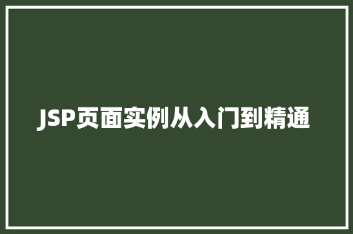JSP页面实例从入门到精通