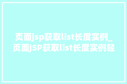 页面jsp获取list长度实例_页面JSP获取list长度实例轻松实现动态内容展示