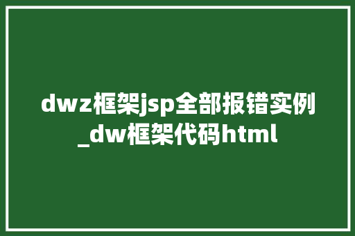 dwz框架jsp全部报错实例_dw框架代码html