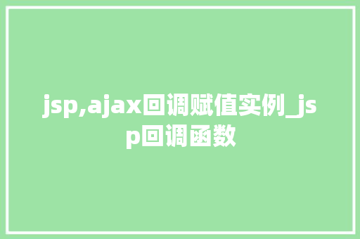 jsp,ajax回调赋值实例_jsp回调函数