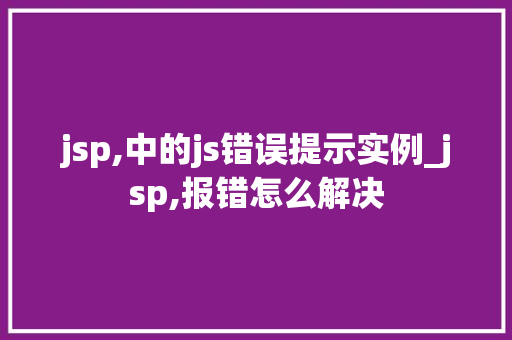jsp,中的js错误提示实例_jsp,报错怎么解决