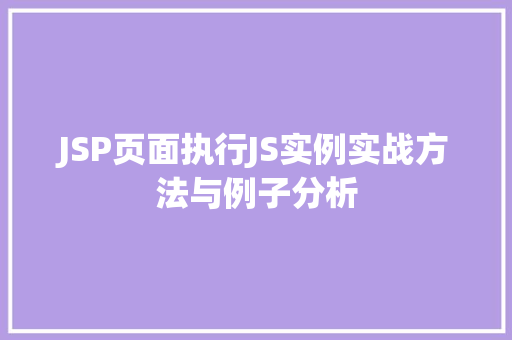 JSP页面执行JS实例实战方法与例子分析