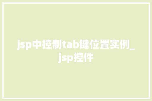 jsp中控制tab键位置实例_jsp控件