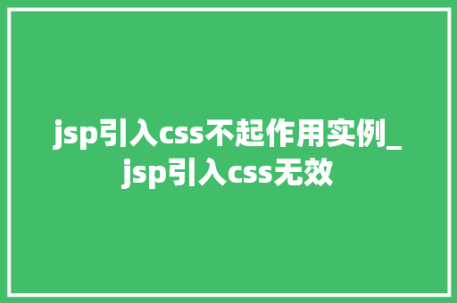 jsp引入css不起作用实例_jsp引入css无效