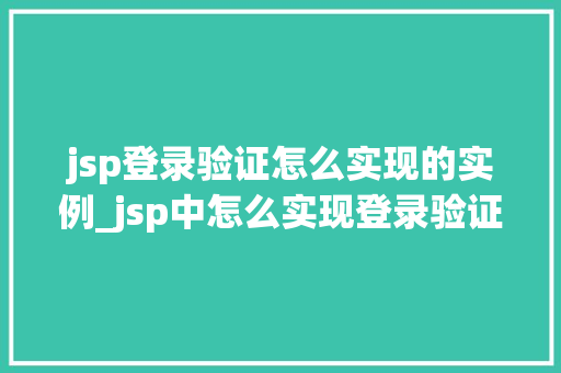 jsp登录验证怎么实现的实例_jsp中怎么实现登录验证